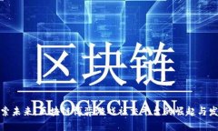 探索未来：区块链博弈游戏社交平台的崛起与发