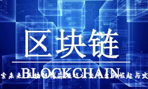 探索未来：区块链博弈游戏社交平台的崛起与发展