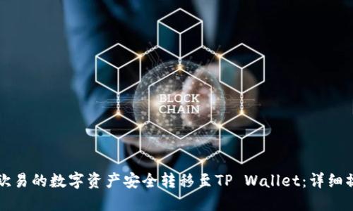 如何将欧易的数字资产安全转移至TP Wallet：详细操作指南