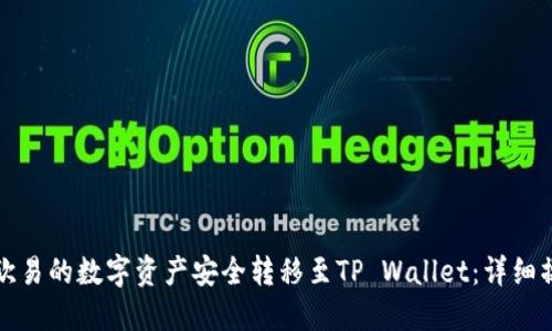 如何将欧易的数字资产安全转移至TP Wallet：详细操作指南