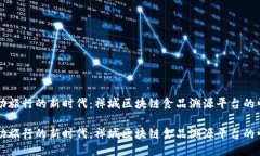 自助旅行的新时代：禅城区块链食品溯源平台的