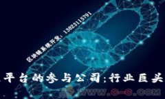 国家区块链平台的参与公司：行业巨头与创新先