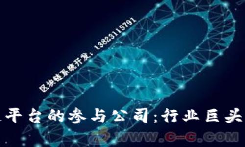 国家区块链平台的参与公司：行业巨头与创新先锋