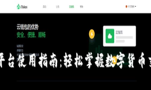 区块链交易平台使用指南：轻松掌握数字货币交易的每一步