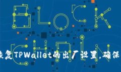 : 全面解析：如何恢复TPWallet的出厂设置，确保你