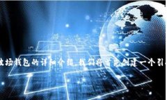 下面是关于如何使用TP（TronPay）创建一个波场钱