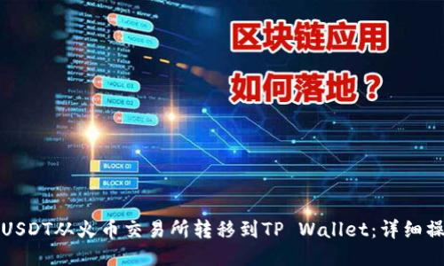 如何将USDT从火币交易所转移到TP Wallet：详细操作指南