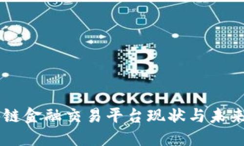 区块链金融交易平台现状与未来展望