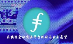 区块链金融交易平台现状与未来展望