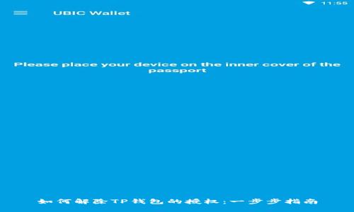 如何解除TP钱包的授权：一步步指南