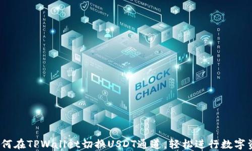 
home如何在TPWallet切换USDT通道，轻松进行数字资产管理