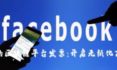 全球贸易的区块链平台发票：开启无纸化商贸新