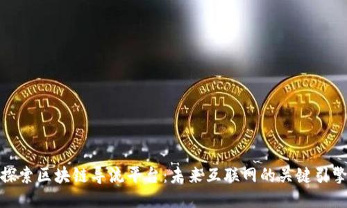 探索区块链导流平台：未来互联网的关键引擎