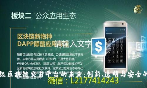 探索HK超级区块链交易平台的未来：创新、透明与安全的完美结合