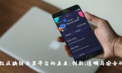 探索HK超级区块链交易平台的未来：创新、透明与