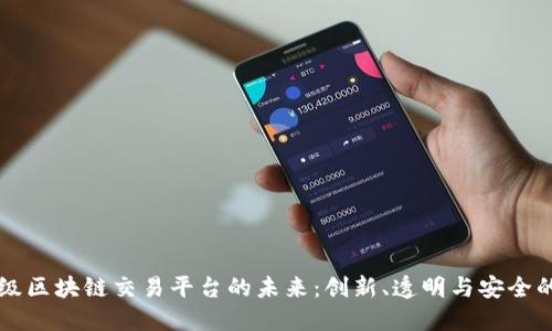 探索HK超级区块链交易平台的未来：创新、透明与安全的完美结合