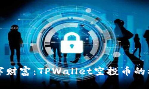未来的数字财富：TPWallet空投币的机会与挑战