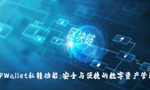 探索TPWallet私转功能：安全与便捷的数字资产管理方案