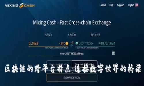 区块链的跨平台特点：连接数字世界的桥梁