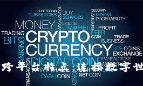 区块链的跨平台特点：连接数字世界的桥梁