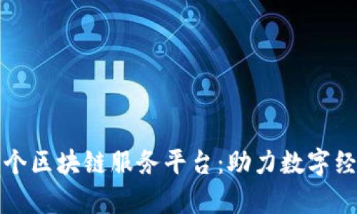 青海省首个区块链服务平台：助力数字经济新时代