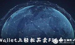   如何在TPWallet上轻松买卖FIL币：一个完整指南