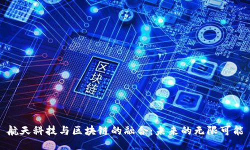 航天科技与区块链的融合：未来的无限可能