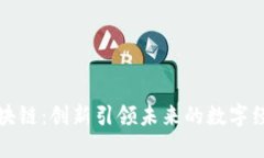 深圳区块链：创新引领未来的数字经济之路
