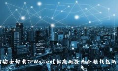 如何安全卸载TPWallet？彻底删除无余额钱包的方法