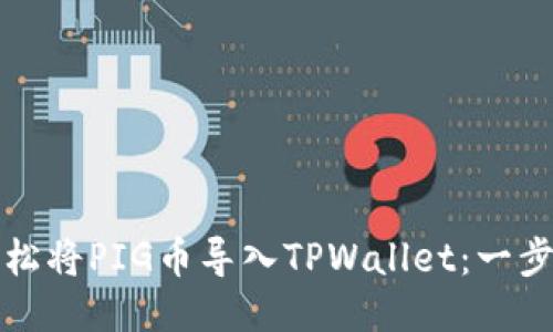如何轻松将PIG币导入TPWallet：一步步指南