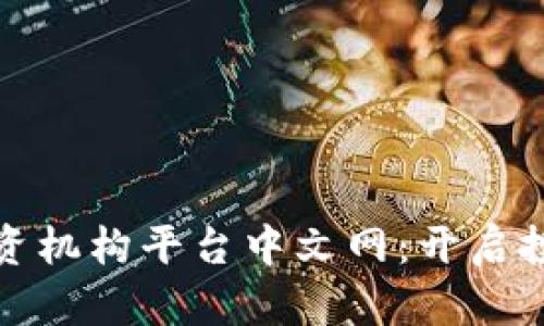 区块链投资机构平台中文网：开启投资新机遇