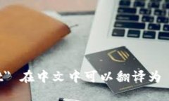 ＂TPWallet＂ 在中文中可以翻译为 ＂TP钱包＂。