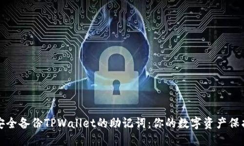 如何安全备份TPWallet的助记词：你的数字资产保护指南