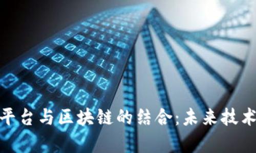 探索云计算平台与区块链的结合：未来技术的无缝融合