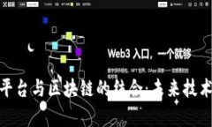 探索云计算平台与区块链的结合：未来技术的无