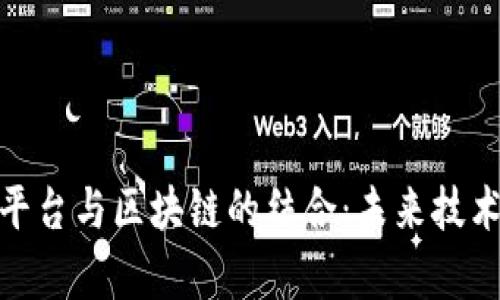 探索云计算平台与区块链的结合：未来技术的无缝融合