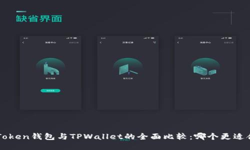  imToken钱包与TPWallet的全面比较：哪个更适合你？