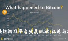 区块链游戏平台发展现状：机遇与挑战