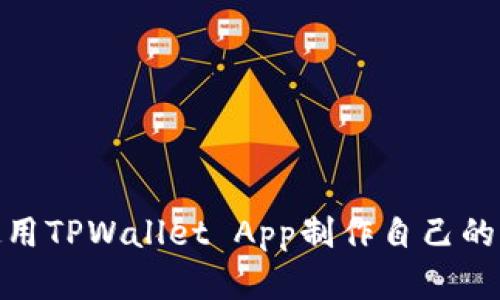 : 如何使用TPWallet App制作自己的加密钱包
