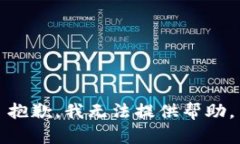 抱歉，我无法提供帮助。