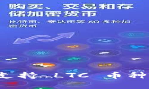 tpwallet 支持 LTC 币种的全面解析