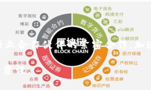 天硕区块链平台是一家专注于区块链技术及应用的公司。作为区块链行业的参与者，天硕致力于为用户提供安全、高效的区块链解决方案，涉及领域包括数字货币、智能合约、去中心化应用（DApp）开发等。该公司不仅关注技术研发，还注重推动区块链技术的行业落地与应用场景的创新。

### 公司愿景与使命

天硕区块链平台的愿景是成为全球领先的区块链技术服务提供商，致力于推动区块链技术的普及与应用，助力各行业的数字化转型与升级。公司使命是为用户提供安全、可信、高效的区块链解决方案，促进社会各界与区块链的融合。

### 核心业务

天硕的核心业务主要包括以下几个方面：

1. **区块链研发**：提供自定义的区块链底层架构，满足不同行业的需求。
2. **数字资产管理**：为用户提供安全、便捷的数字资产存储与交易服务。
3. **智能合约开发**：帮助企业构建与实施智能合约，以提高交易过程中的效率和透明度。
4. **区块链咨询**：为企业提供区块链技术咨询服务，协助其进行技术选型及战略规划。

### 技术优势

天硕区块链平台拥有一支高水平的技术团队，具备丰富的研发经验和技术积累。公司在区块链算法、网络架构、安全机制等方面具有核心技术优势，能够为客户提供高质量的技术解决方案。

### 行业应用

天硕的区块链技术应用广泛，涉及金融、供应链、医疗、教育等多个行业。例如，在金融领域，天硕为多家银行和金融机构搭建区块链基础设施，提升交易效率，减少运营成本；在供应链领域，通过区块链技术实现产品溯源，提高供应链的透明度与可信度。

### 未来展望

随着区块链技术的发展与应用场景的不断扩展，天硕区块链平台将继续深化技术研发，拓展业务范围。未来，公司将通过与更多行业合作伙伴的紧密合作，加速区块链技术的落地与应用，助力数字经济的发展。

如果你对天硕区块链平台有更多的疑问或想了解更详细的信息，可以通过他们的官方网站或官方社交媒体渠道获取最新动态和资讯。