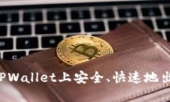 如何在TPWallet上安全、快速地出售USDT
