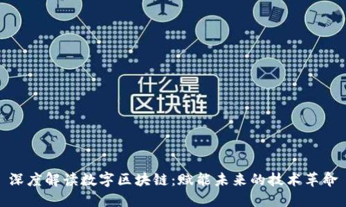深度解读数字区块链：赋能未来的技术革命