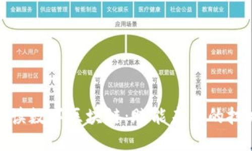 深度解读数字区块链：赋能未来的技术革命