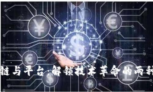区块链与平台：解锁技术革命的两种途径