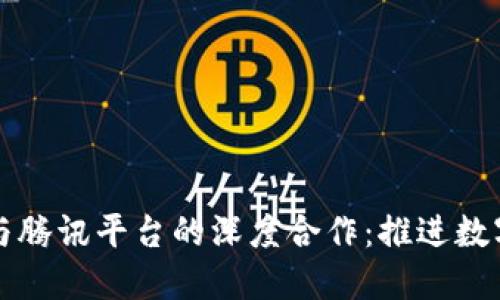 区块链技术与腾讯平台的深度合作：推进数字经济新发展