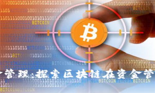 开创未来的资金管理：探索区块链在资金管理平台中的应用