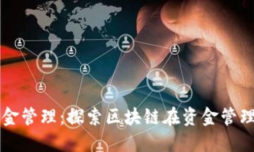 开创未来的资金管理：探索区块链在资金管理平台中的应用