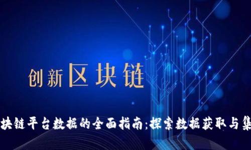 引入区块链平台数据的全面指南：探索数据获取与集成策略